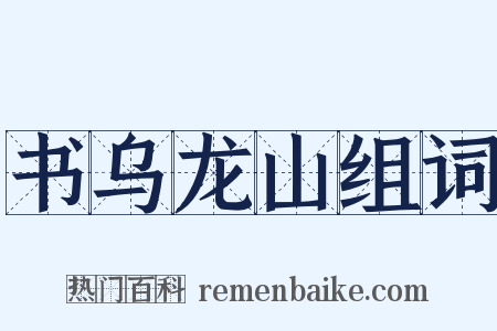 书乌龙山组词是什么意思的图片